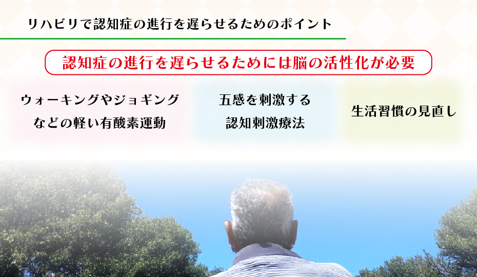 リハビリで認知症の進行を遅らせるためのポイント