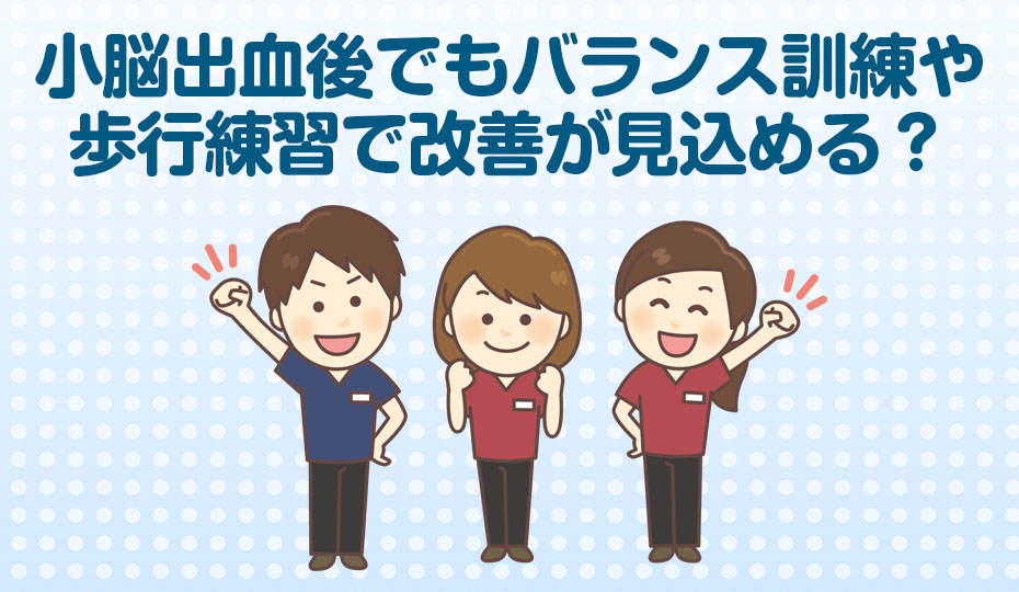小脳出血後でもバランス訓練や歩行練習で改善が見込める？