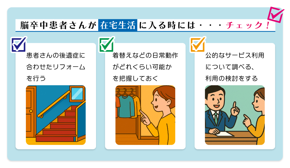脳卒中患者さんが在宅生活に入る時にはチェック!