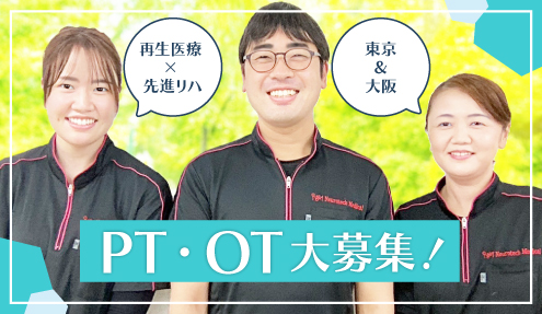 PT・OT大募集