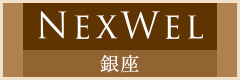 Nexwel銀座