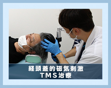 経頭蓋的磁気刺激TMS