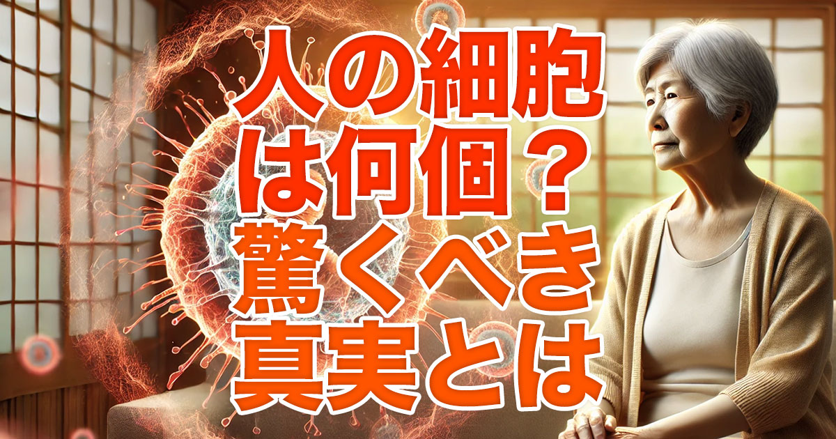 人間の細胞は何個？驚くべき真実と知られざる細胞の寿命