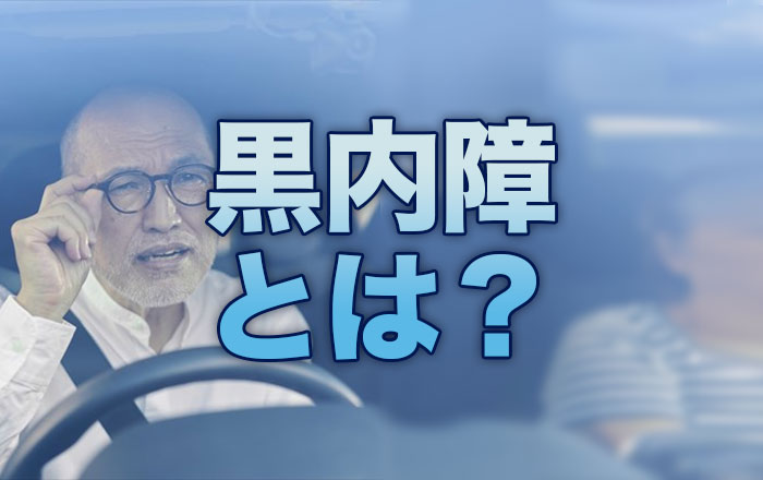 黒内障とは？