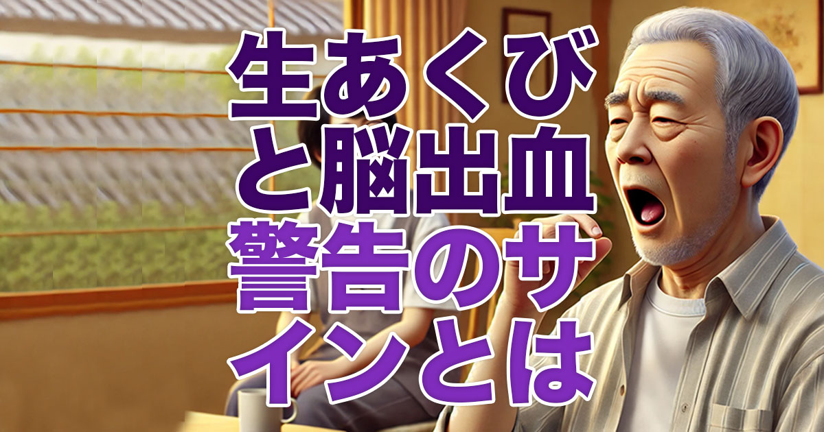 生あくびとは？生あくびと脳出血の警告サイン
