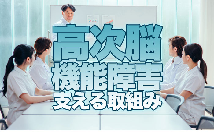 高次脳機能障害に対する医療専門家の取り組み