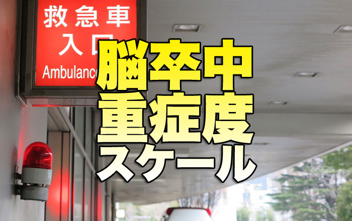 脳卒中の重症度を評価するスケールについて