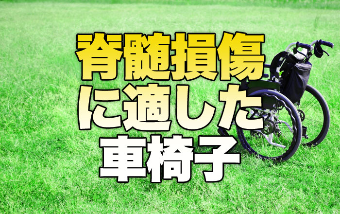 脊髄損傷患者に適した車椅子