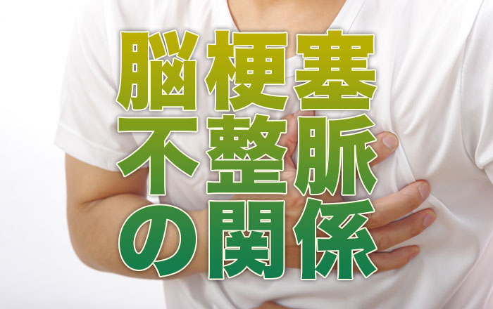 脳梗塞と不整脈の関係