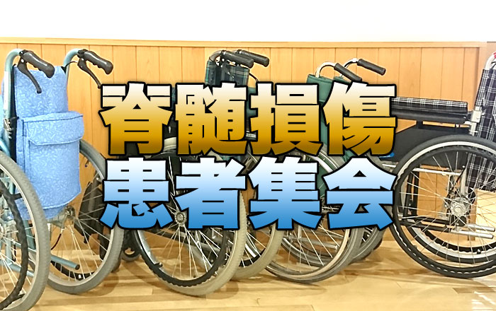 脊髄損傷患者の集会