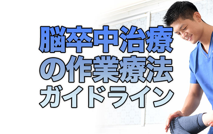 ガイドラインから解る脳卒中治療にとても重要な作業療法|再生医療