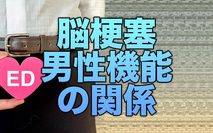 脳梗塞と男性機能の関係