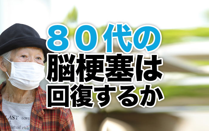 80歳代の脳梗塞は回復するのか