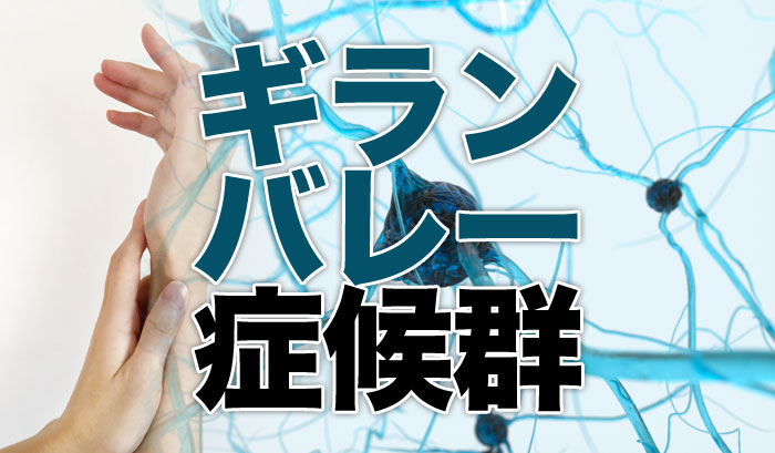 急性運動軸索神経障害（AMAN）