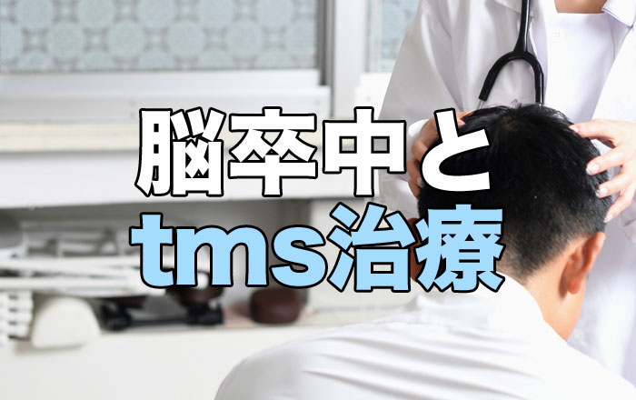 脳卒中後遺症に対するrTMS治療とリハビリテーション 大阪 TMS治療|脳卒中後遺症・うつ病治療|山中脳神経外科