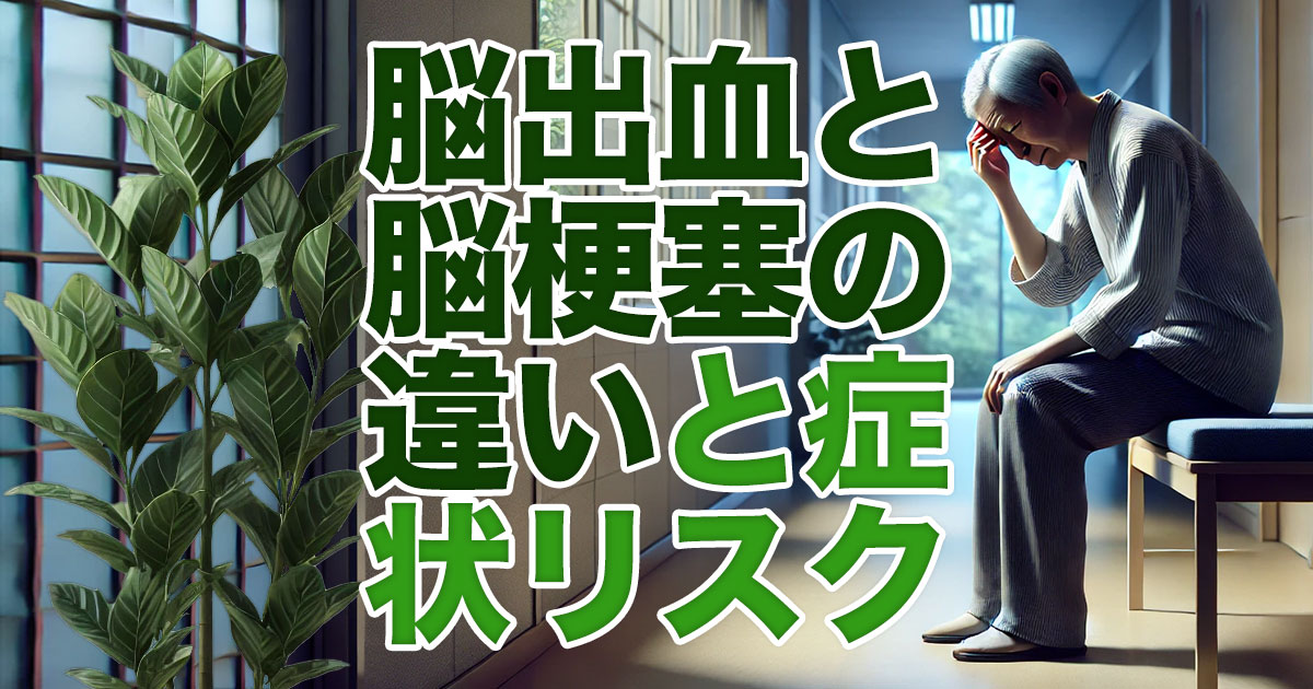 脳出血と脳梗塞の違いって何？その症状やリスクを徹底解説