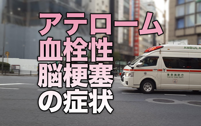 アテローム血栓性脳梗塞