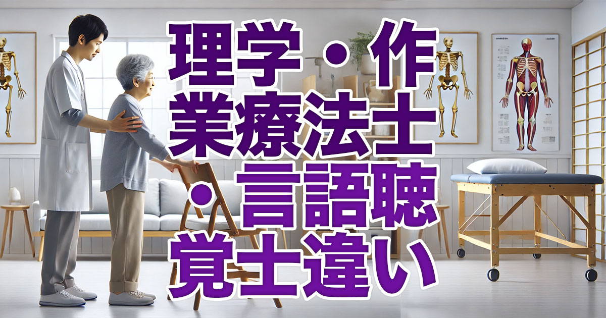 理学療法士と作業療法士や言語聴覚士の違いを徹底解説