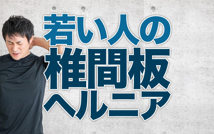 若い人に多い椎間板ヘルニアとは