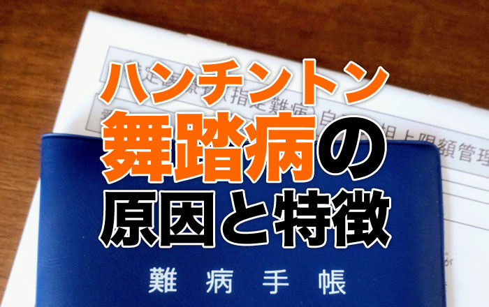 ハンチントン病は舞踏病と同じですか?