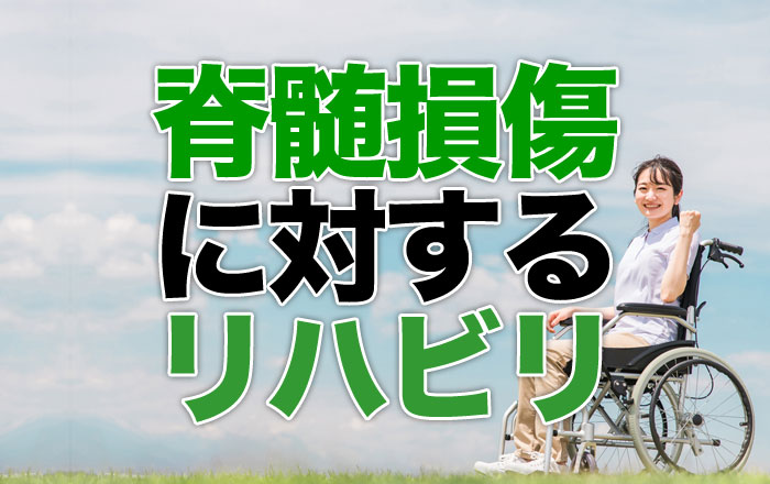 脊髄損傷に対するリハビリ