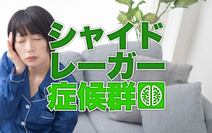 シャイドレーガー症候群