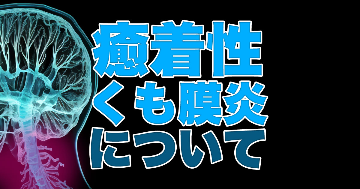 癒着性くも膜炎とは