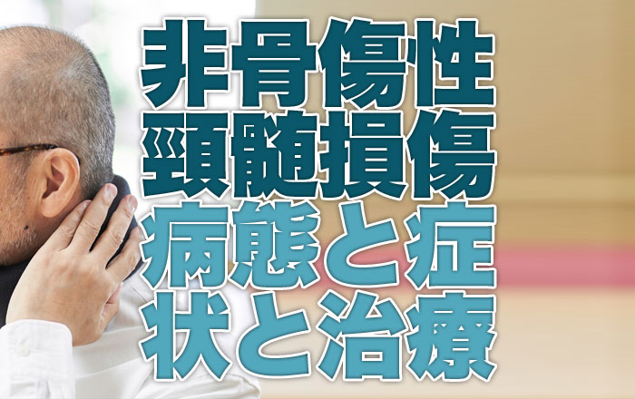 非骨傷性頸髄損傷の病態や症状と治療について