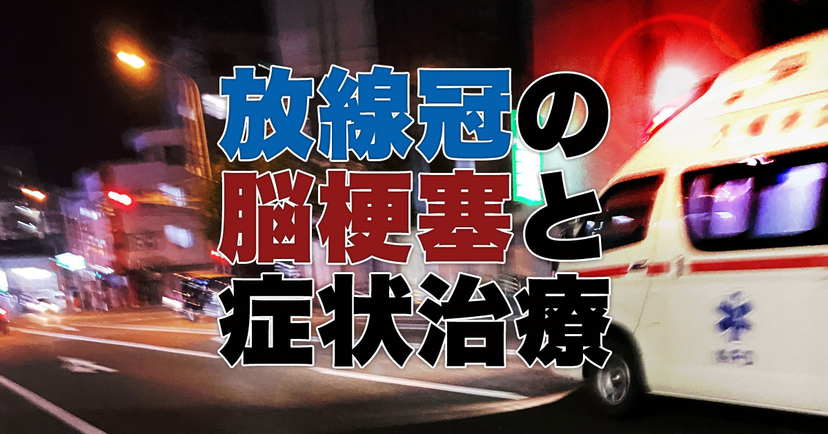 放線冠に起きる脳梗塞の症状と治療