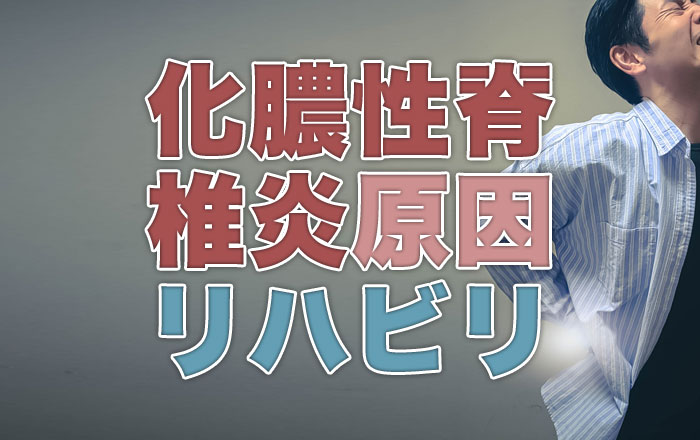 股関節痛の治療