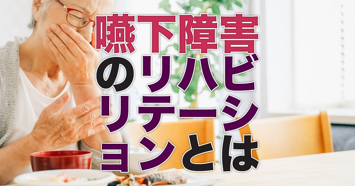 嚥下障害のリハビリテーションとは