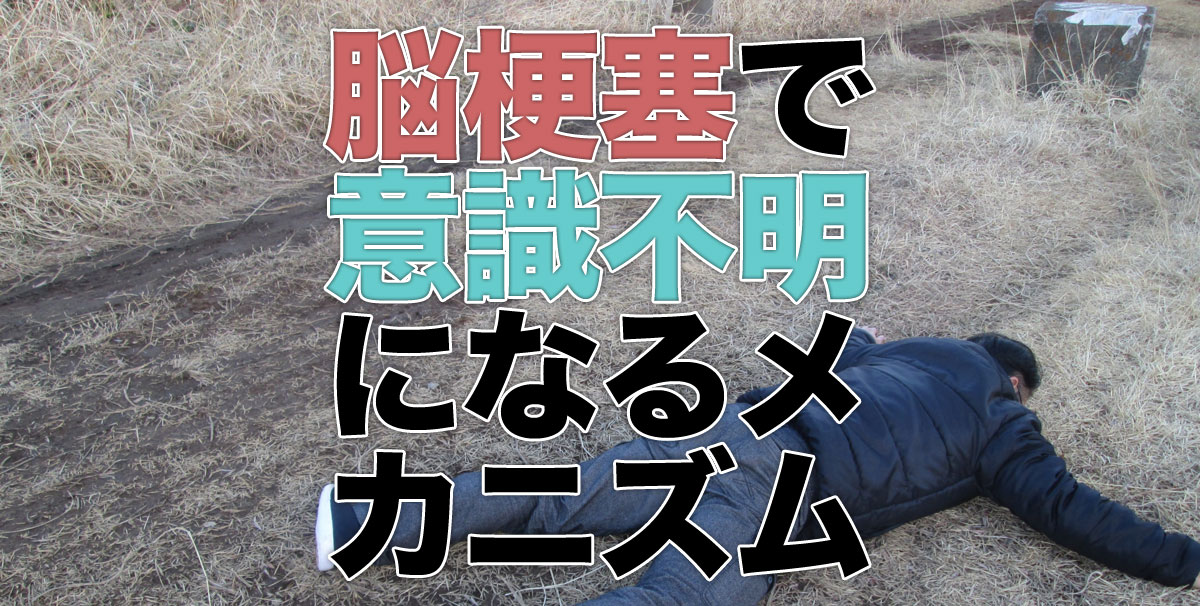 脳梗塞で意識不明になるメカニズム