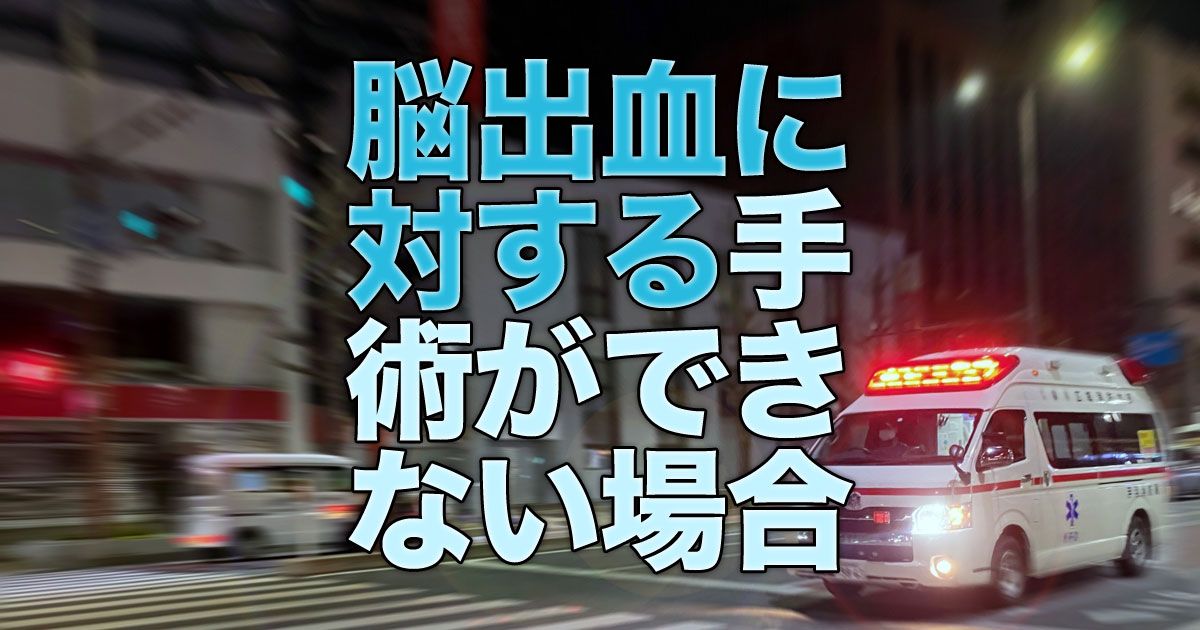 脳出血に対する手術ができない場合
