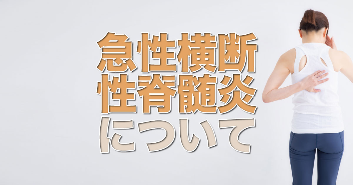 急性横断性脊髄炎について