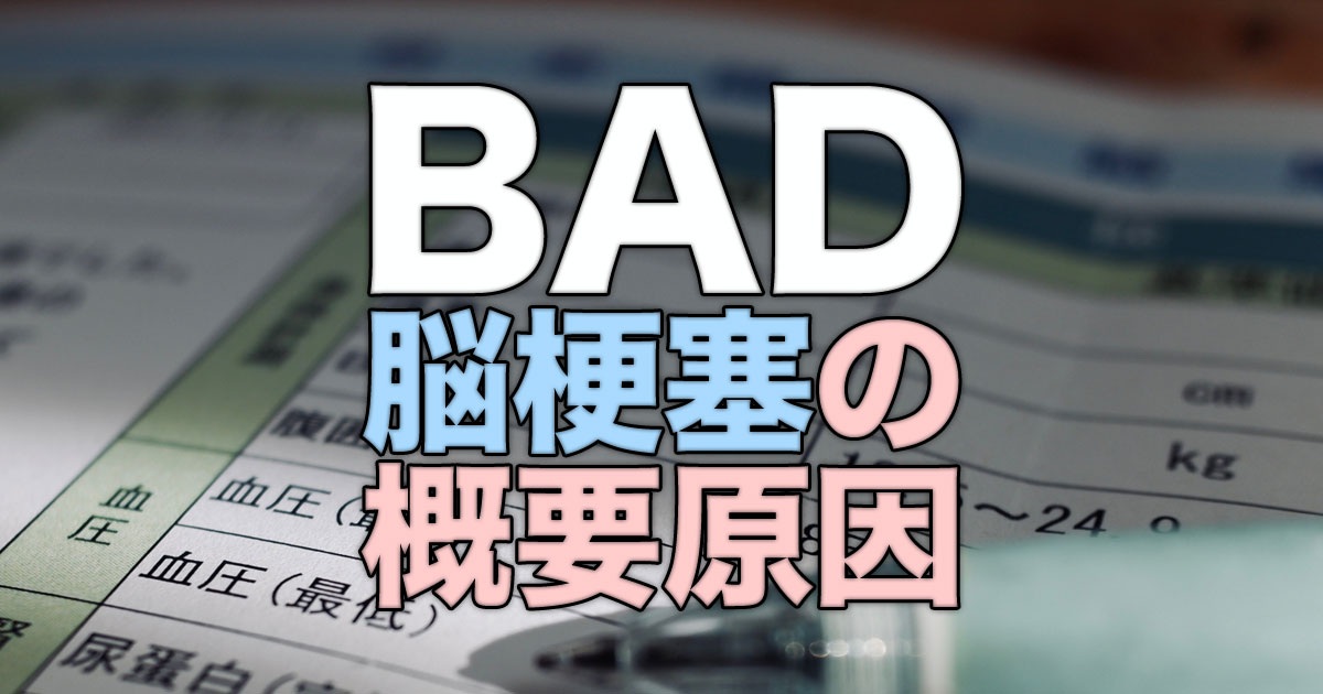 BAD脳梗塞の概要と原因