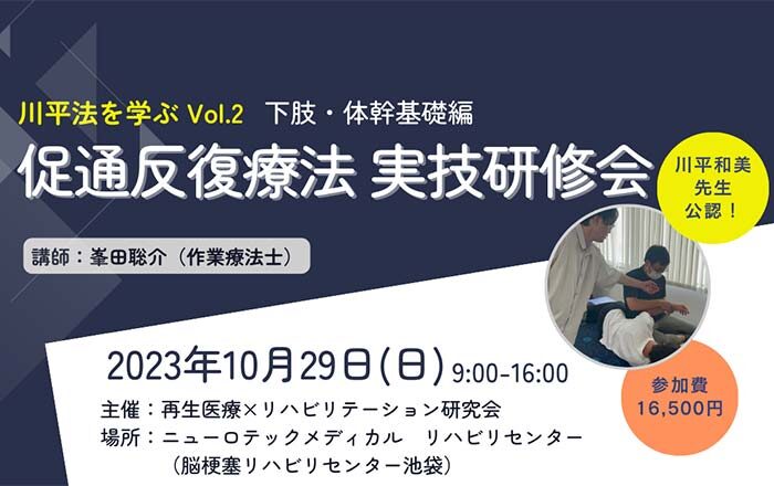 再生医療×リハビリテーション研究会による促通反復療法 実技研修の第二弾