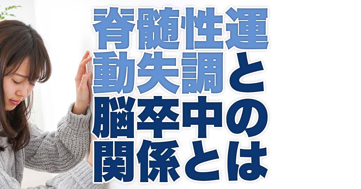 脊髄性運動失調と脳卒中の関係