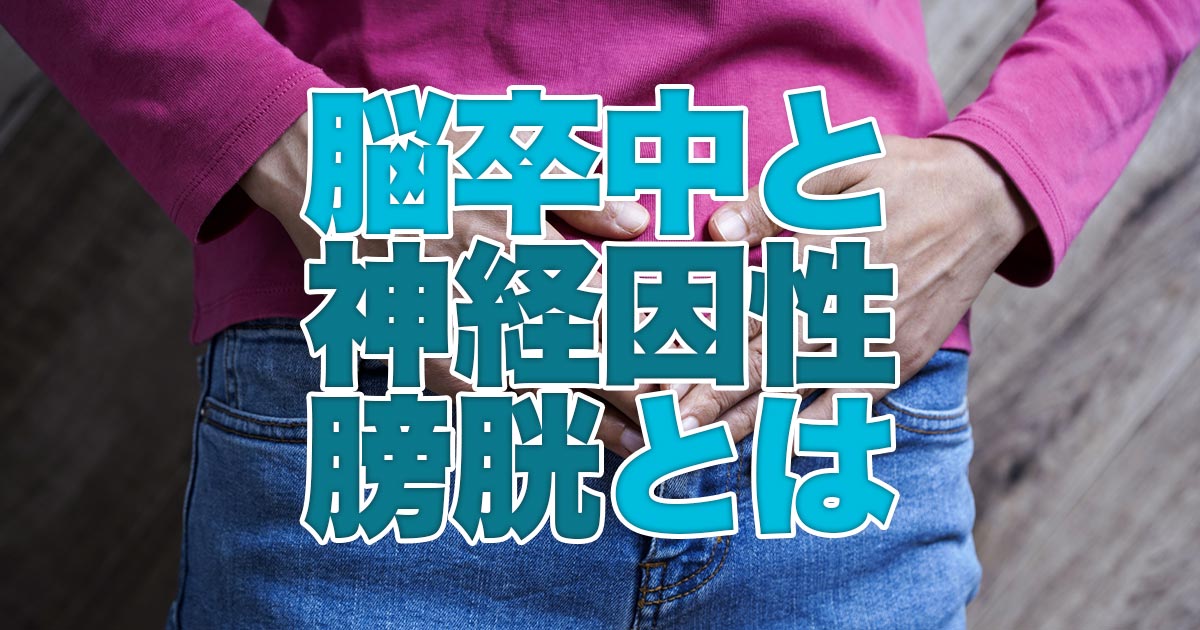 脳卒中と神経因性膀胱の関係