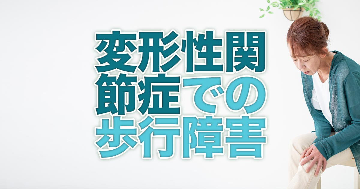 変形性関節症による歩行障害