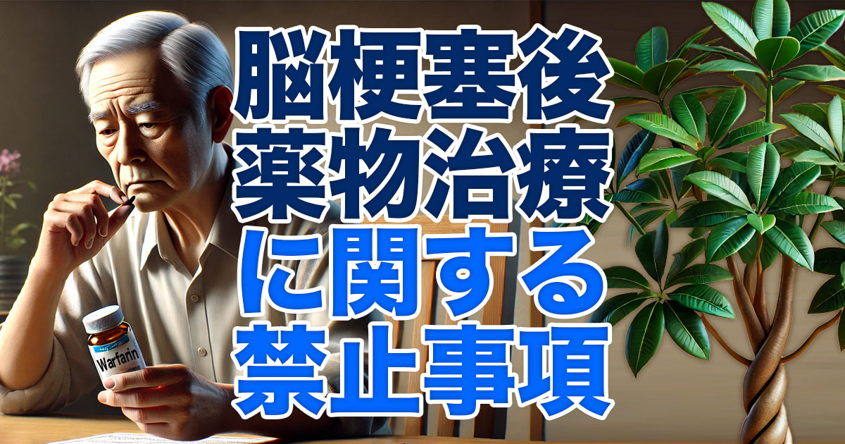 脳梗塞後の薬物や治療に関する禁止事項とは？