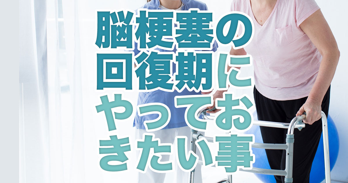 脳梗塞の回復期にやっておきたいこと