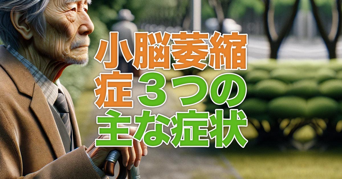 小脳萎縮症の３つの主な症状とは