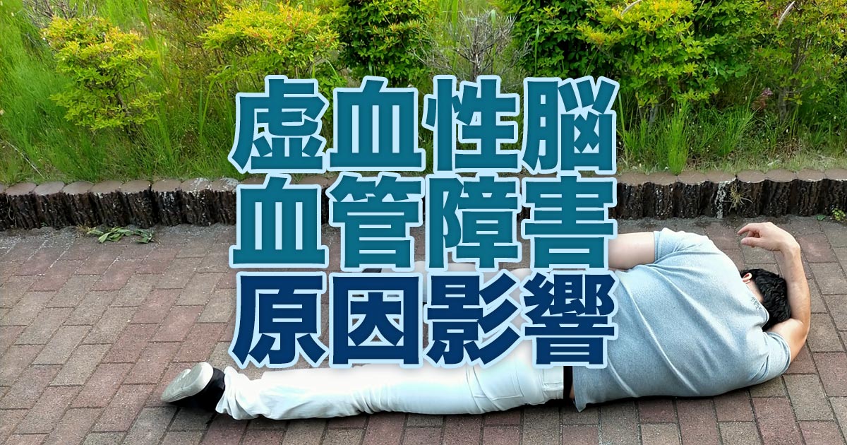 脳卒中を解明する：虚血性脳血管障害の原因と影響
