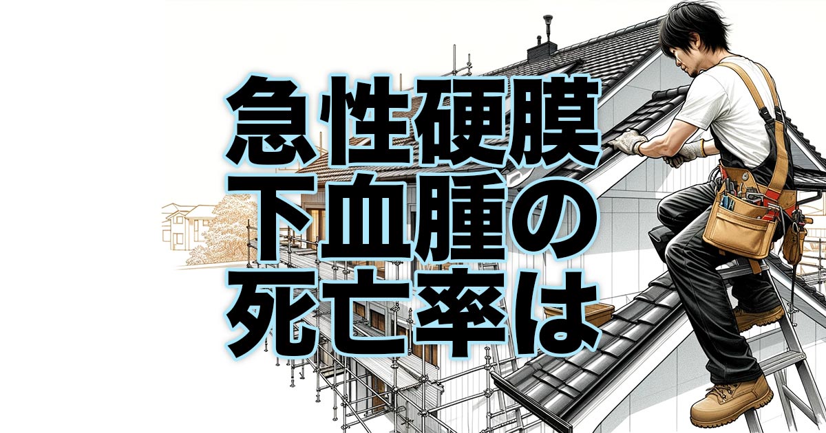急性硬膜下血腫の死亡率について