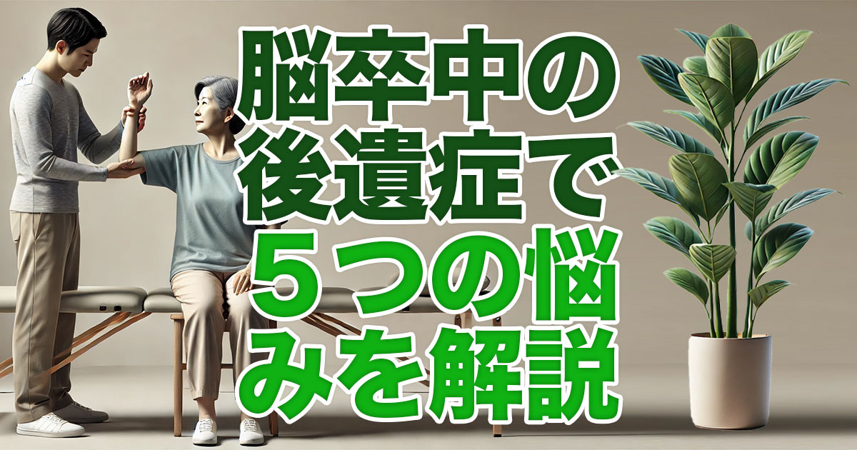 脳卒中後遺症による５つの悩みを医師が徹底解説