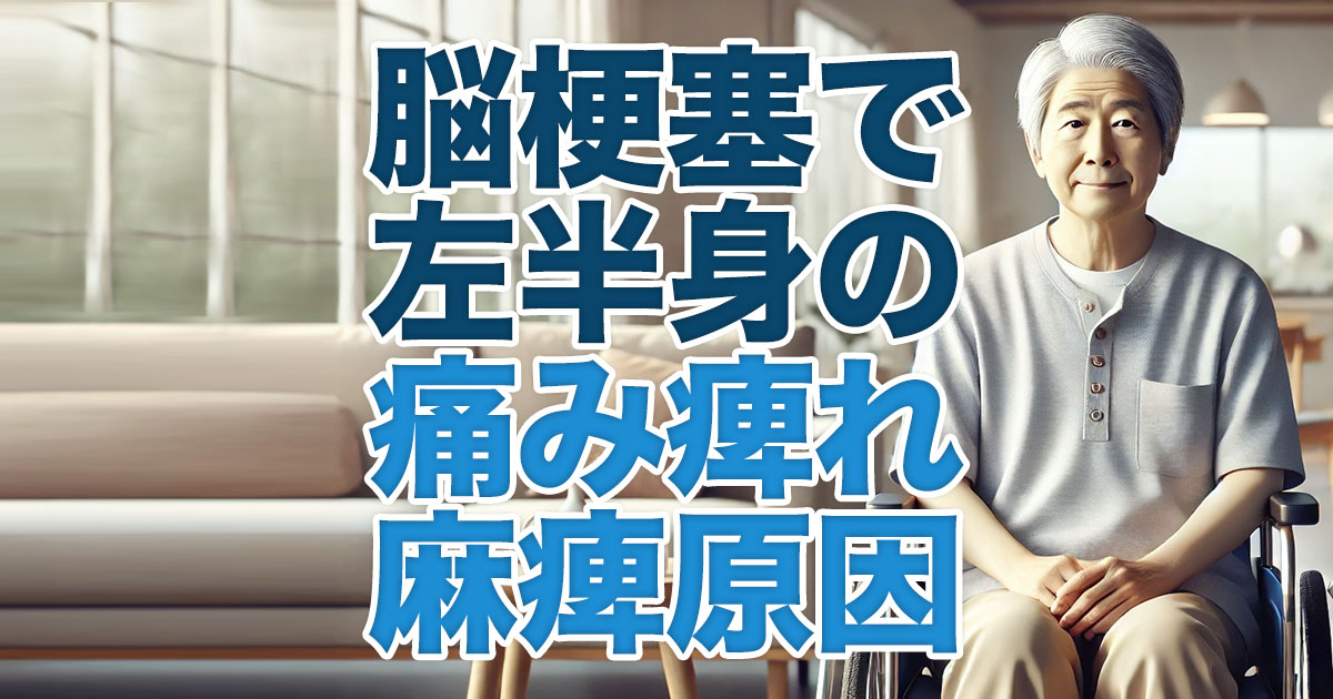 脳梗塞による左半身麻痺の症状と特徴