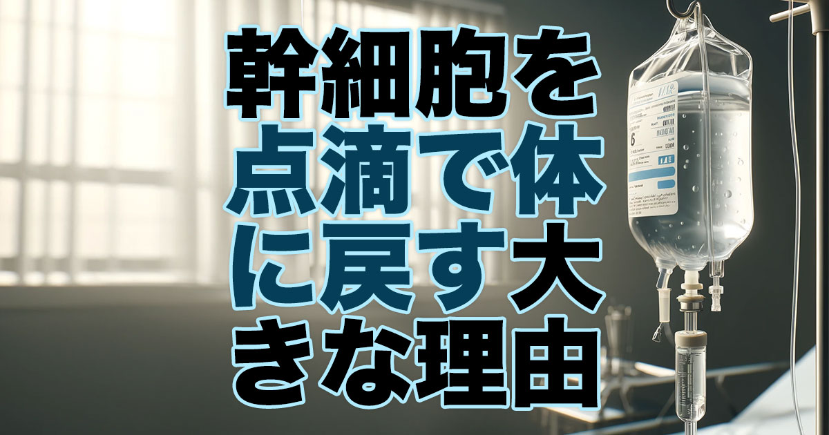 幹細胞を点滴で体に戻す大きな理由