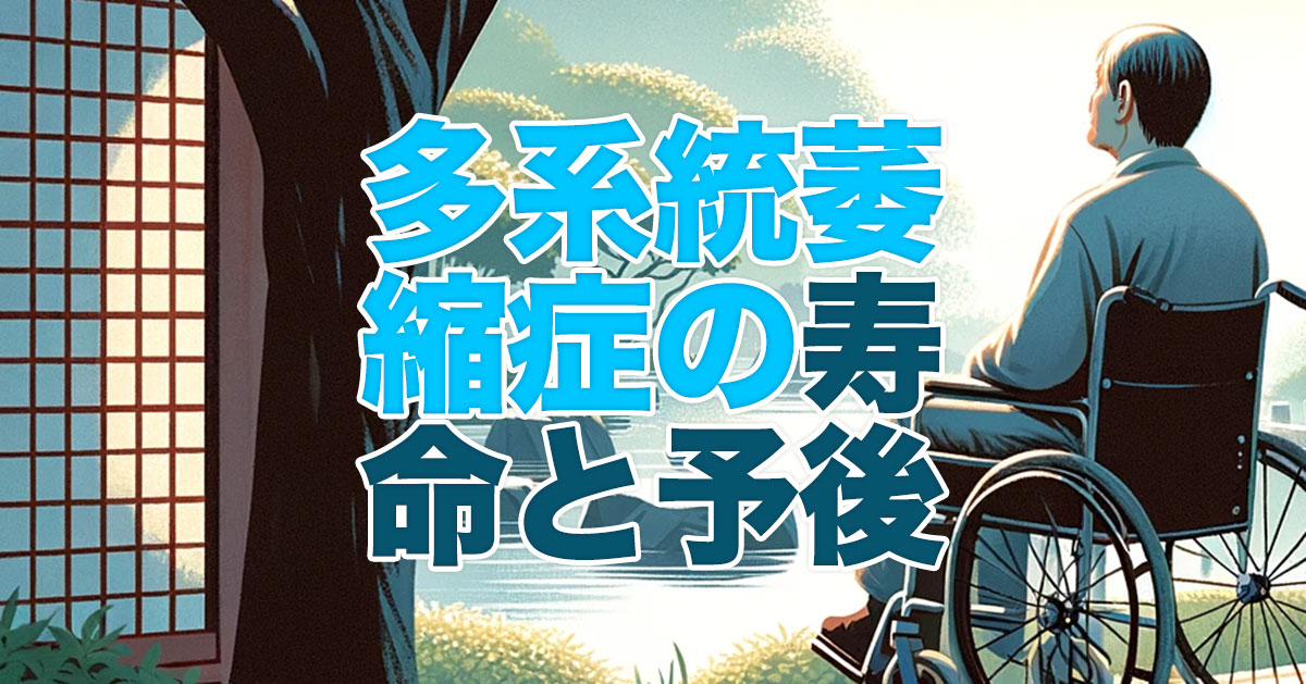 多系統萎縮症の寿命と予後