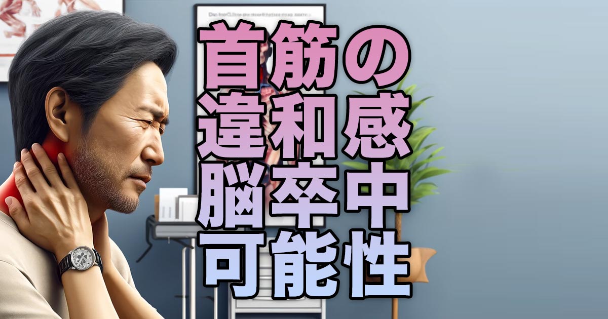 首筋の違和感が示す脳卒中の可能性