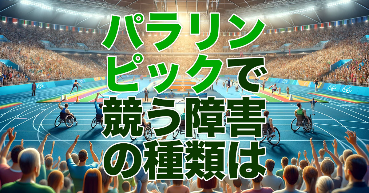 パラリンピックで競う障害の種類
